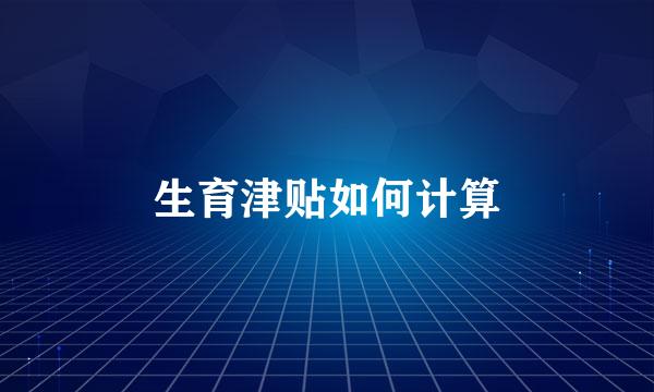 生育津贴如何计算