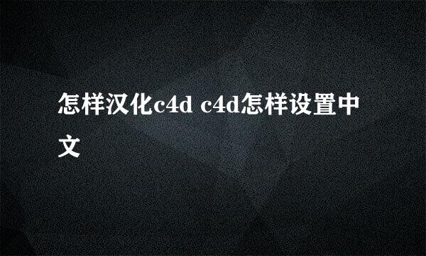 怎样汉化c4d c4d怎样设置中文