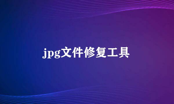 jpg文件修复工具
