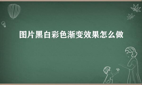 图片黑白彩色渐变效果怎么做