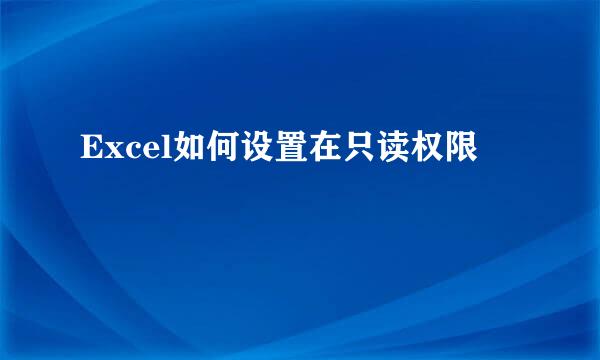 Excel如何设置在只读权限