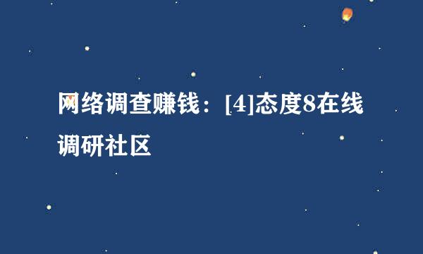 网络调查赚钱：[4]态度8在线调研社区