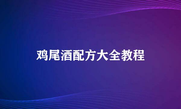 鸡尾酒配方大全教程