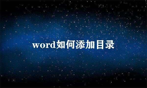 word如何添加目录