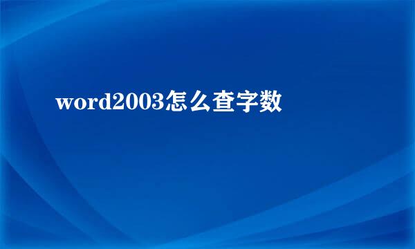 word2003怎么查字数