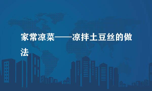家常凉菜——凉拌土豆丝的做法