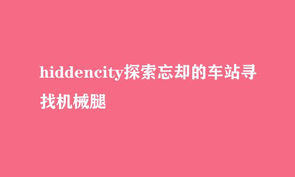 hiddencity探索忘却的车站寻找机械腿