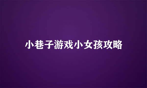 小巷子游戏小女孩攻略