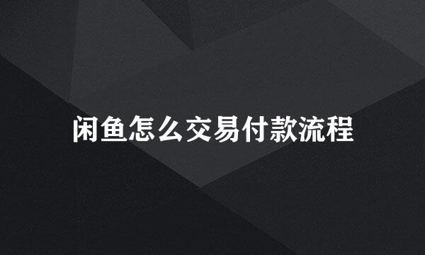 闲鱼怎么交易付款流程