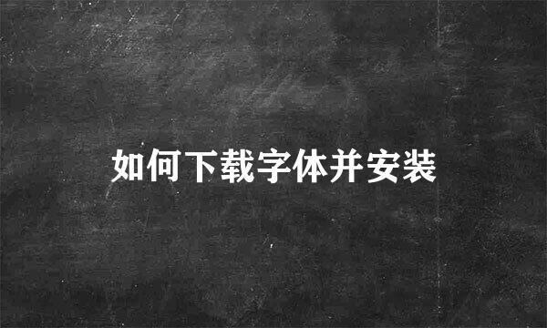 如何下载字体并安装