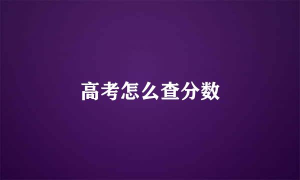高考怎么查分数