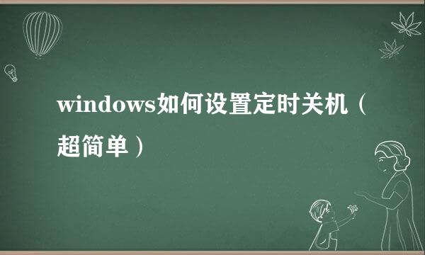 windows如何设置定时关机（超简单）