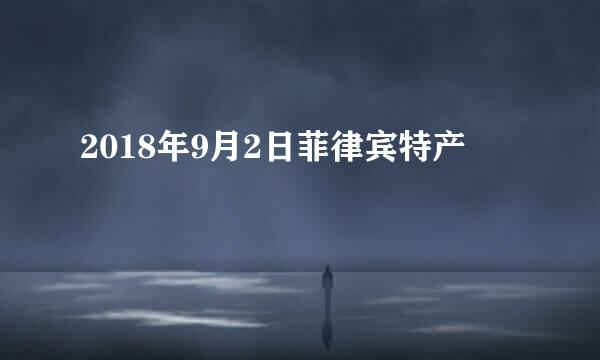 2018年9月2日菲律宾特产