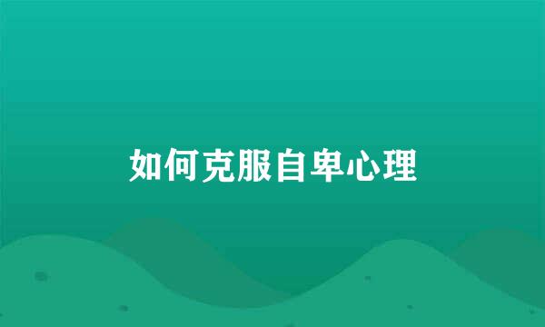 如何克服自卑心理