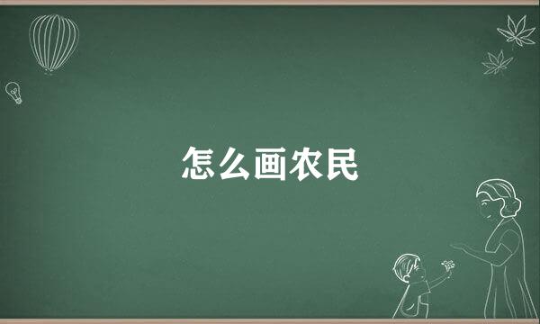 怎么画农民