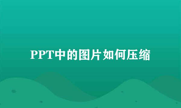 PPT中的图片如何压缩