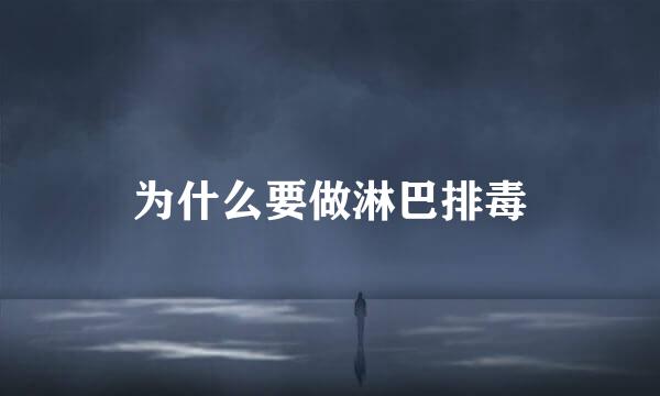 为什么要做淋巴排毒