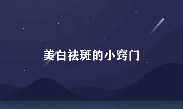 美白祛斑的小窍门