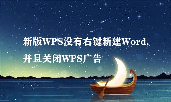 新版WPS没有右键新建Word,并且关闭WPS广告