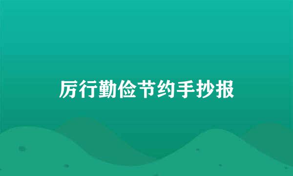 厉行勤俭节约手抄报