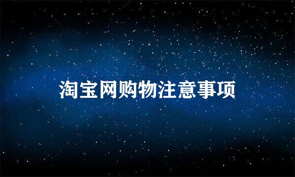 淘宝网购物注意事项