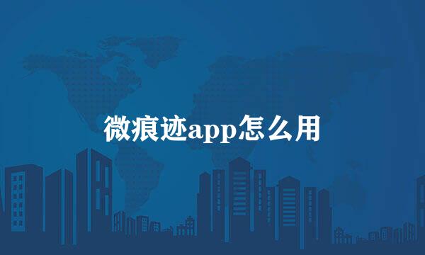 微痕迹app怎么用