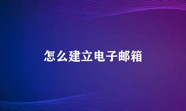 怎么建立电子邮箱