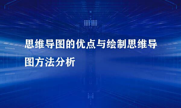 思维导图的优点与绘制思维导图方法分析