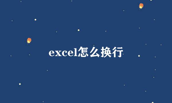 excel怎么换行