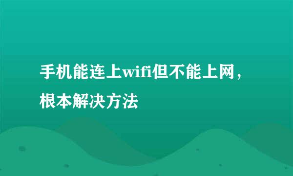 手机能连上wifi但不能上网，根本解决方法