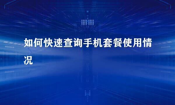如何快速查询手机套餐使用情况