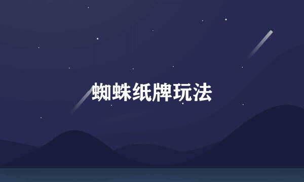 蜘蛛纸牌玩法