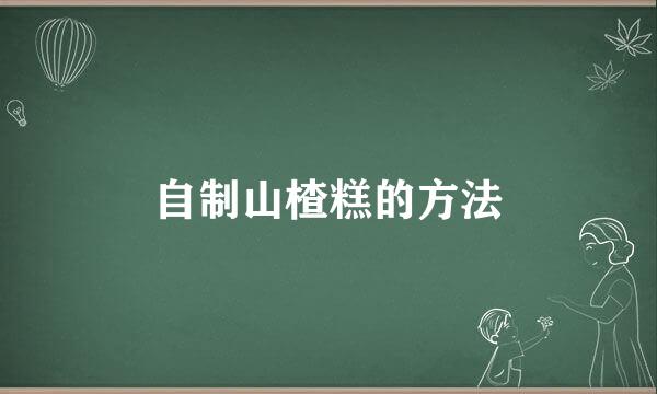 自制山楂糕的方法