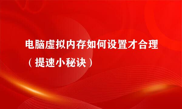 电脑虚拟内存如何设置才合理（提速小秘诀）
