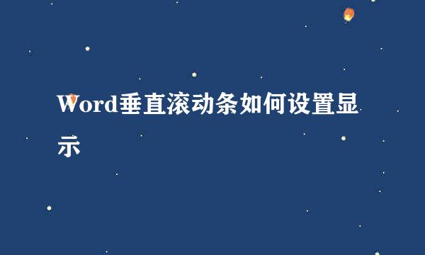 Word垂直滚动条如何设置显示