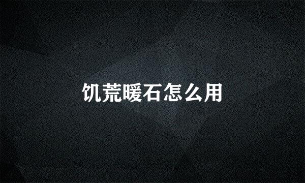 饥荒暖石怎么用
