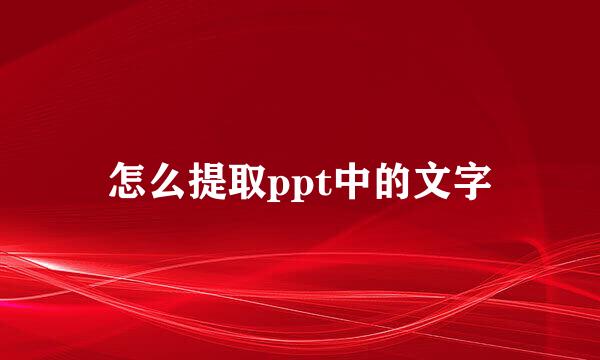 怎么提取ppt中的文字