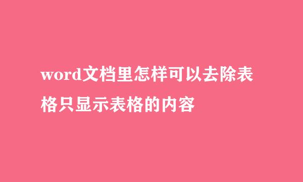 word文档里怎样可以去除表格只显示表格的内容
