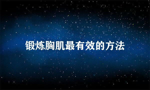 锻炼胸肌最有效的方法