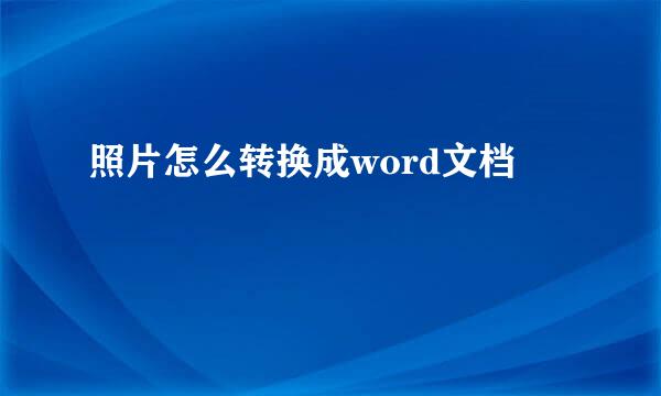 照片怎么转换成word文档