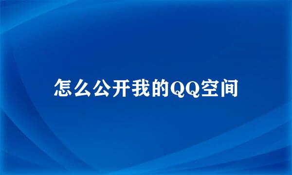 怎么公开我的QQ空间