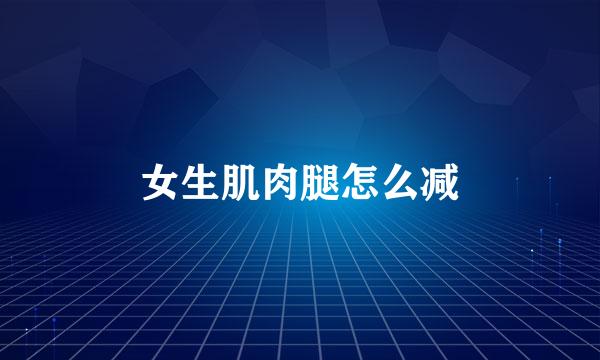 女生肌肉腿怎么减