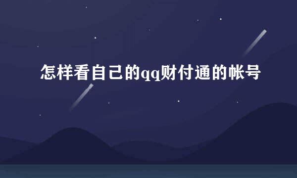 怎样看自己的qq财付通的帐号