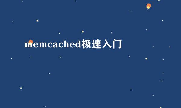 memcached极速入门