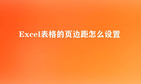 Excel表格的页边距怎么设置