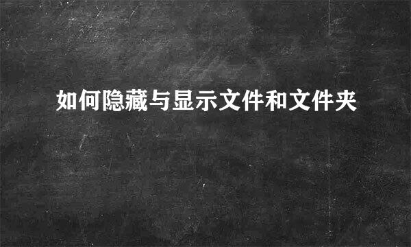 如何隐藏与显示文件和文件夹