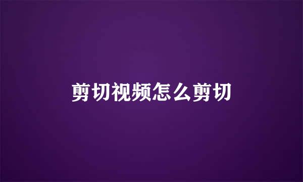 剪切视频怎么剪切