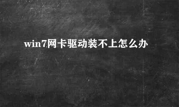 win7网卡驱动装不上怎么办