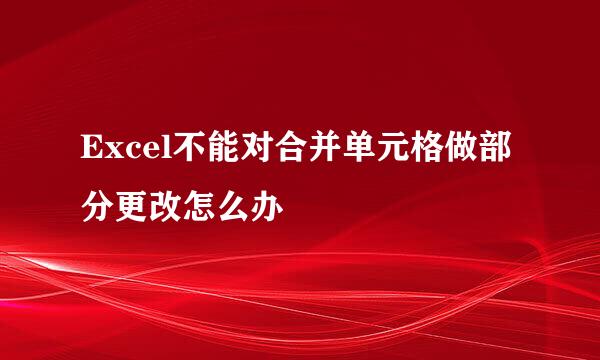 Excel不能对合并单元格做部分更改怎么办