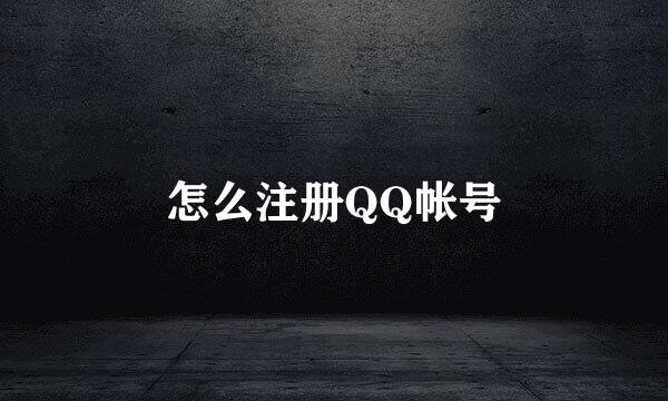 怎么注册QQ帐号